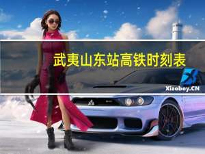 武夷山东站高铁时刻表（武夷山东站）
