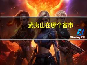 武夷山在哪个省市