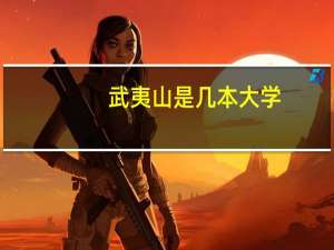 武夷山是几本大学