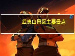 武夷山景区主要景点