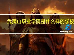 武夷山职业学院是什么样的学校啊