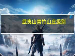 武夷山青竹山庄级别（武夷山青竹山庄）