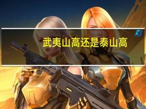 武夷山高还是泰山高