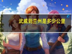 武威到兰州是多少公里