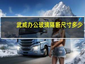 武威办公玻璃隔断尺寸多少