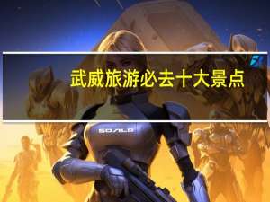 武威旅游必去十大景点