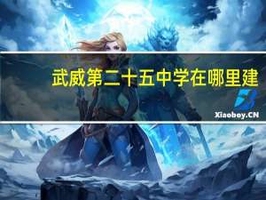 武威第二十五中学在哪里建