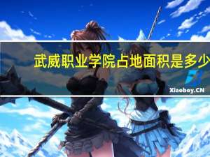 武威职业学院占地面积是多少