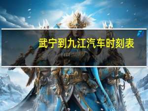 武宁到九江汽车时刻表