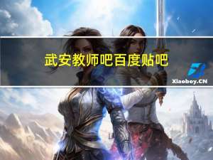 武安教师吧百度贴吧