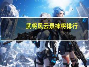 武将风云录神将排行
