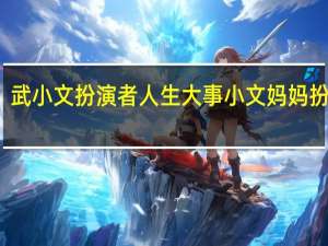 武小文扮演者 人生大事小文妈妈扮演者