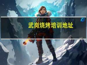 武岗烧烤培训地址
