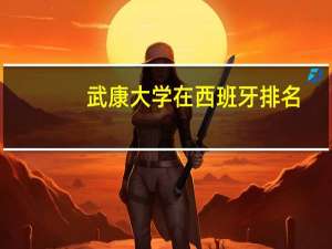 武康大学在西班牙排名