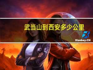 武当山到西安多少公里