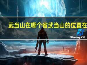 武当山在哪个省 武当山的位置在哪