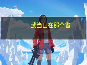 武当山在那个省