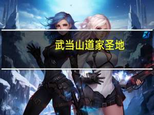武当山道家圣地（武当山-世界文化遗产、道教圣地简介）