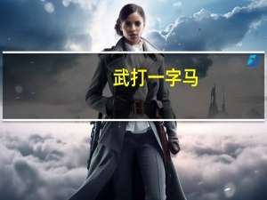 武打一字马（武 打一字）