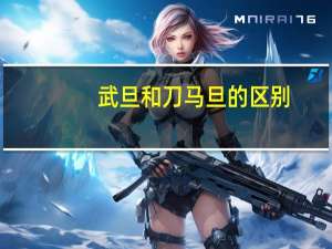 武旦和刀马旦的区别