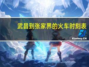 武昌到张家界的火车时刻表（武汉到张家界火车时刻表）