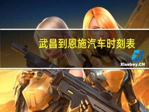 武昌到恩施汽车时刻表