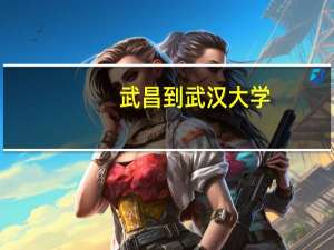 武昌到武汉大学（武昌到武汉）