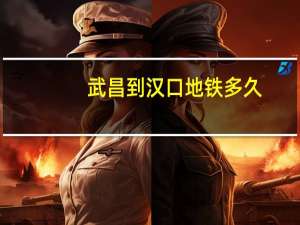 武昌到汉口地铁多久（武昌到汉口地铁多长时间）