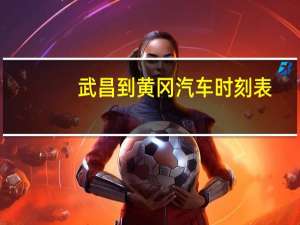 武昌到黄冈汽车时刻表