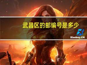 武昌区的邮编号是多少