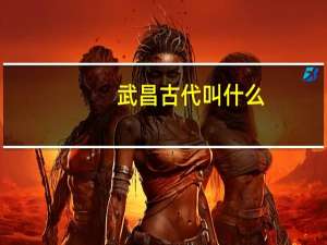 武昌古代叫什么