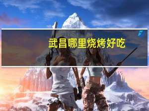 武昌哪里烧烤好吃