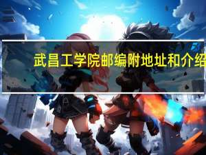 武昌工学院邮编 附地址和介绍