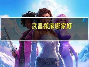 武昌搬家哪家好