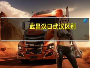 武昌汉口武汉区别