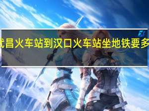 武昌火车站到汉口火车站坐地铁要多长时间
