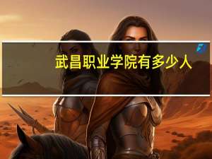武昌职业学院有多少人