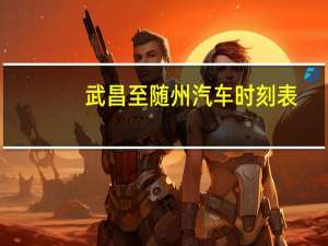 武昌至随州汽车时刻表