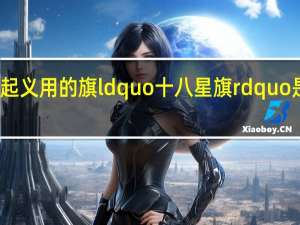 武昌起义用的旗ldquo十八星旗rdquo是什么意思？