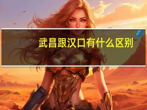 武昌跟汉口有什么区别