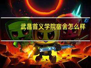武昌首义学院宿舍怎么样