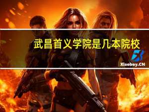 武昌首义学院是几本院校