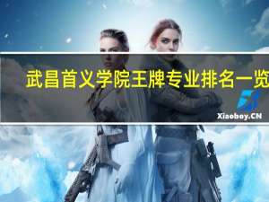 武昌首义学院王牌专业排名一览表