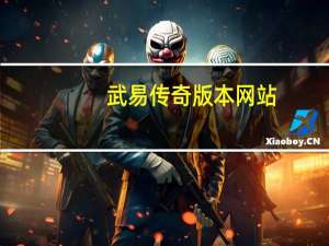 武易传奇版本网站（51武易传奇官网）