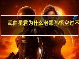 武曲星君为什么老跟孙悟空过不去（武曲星君）