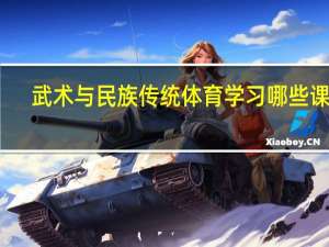 武术与民族传统体育学习哪些课程