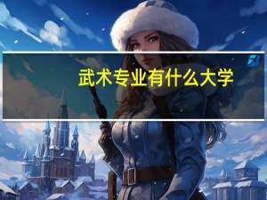 武术专业有什么大学