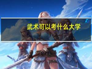 武术可以考什么大学