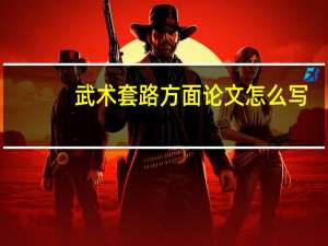 武术套路方面论文怎么写