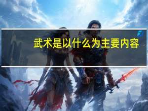 武术是以什么为主要内容